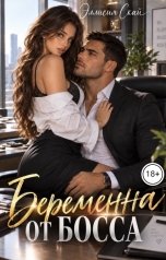 обложка книги Эллисия Скай "Беременна от босса"