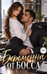 обложка книги Эллисия Скай "Беременна от босса"