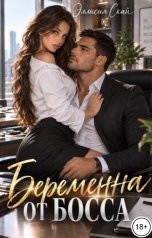 обложка книги Эллисия Скай "Беременна от босса"