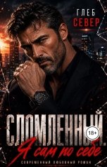 обложка книги Глеб Север "Сломленный. Я сам по себе."