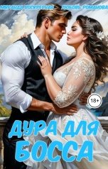 обложка книги Миранда Воскресная, Любовь Романова "Дура для Босса"