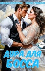 обложка книги Миранда Воскресная, Любовь Романова "Дура для Босса"