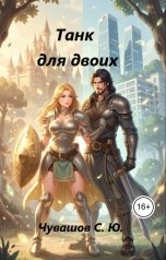 обложка книги Чувашов С. Ю. "Танк для двоих"