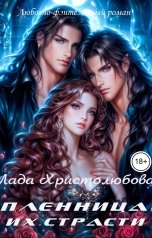 обложка книги Lada Hristolubova "Пленница их страсти"