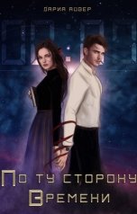 обложка книги Дариа Айвер "По ту сторону времени"