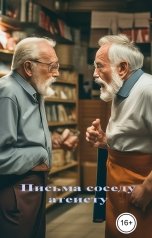 обложка книги Геннадий Травников "Письма соседу атеисту."