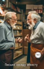 обложка книги Геннадий Травников "Письма соседу атеисту."