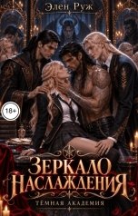 обложка книги Элен Руж "Зеркало наслаждения"