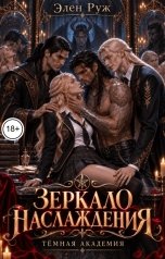 обложка книги Элен Руж "Зеркало наслаждения"