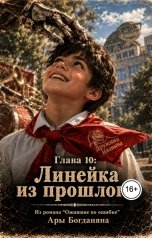 обложка книги Ara Bogdanyan "Линейка из прошлого"