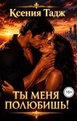 обложка книги Ксения Тадж "Ты меня полюбишь!"