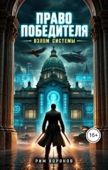 обложка книги Рим Воронов "Право победителя: Взлом системы"