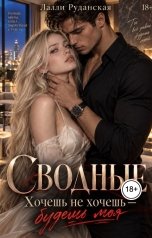обложка книги Лалли Руданская "Сводные. Хочешь не хочешь - будешь моя"