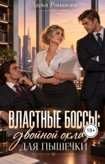 обложка книги Дарья Романова "Властные боссы: двойной оклад для пышечки."