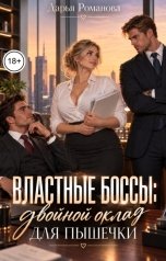 обложка книги Дарья Романова "Властные боссы: двойной оклад для пышечки."