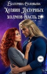 обложка книги Екатерина Соловьева "Хозяин Лазурных холмов. Часть 2"