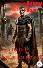 обложка книги Максим Взор "Год Пепла. Кулак Империи 2"