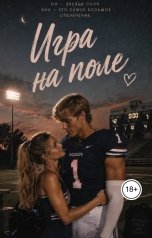 обложка книги yanayang "Игра на поле"