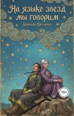 обложка книги Вероника Касимова "На языке звёзд мы говорим"