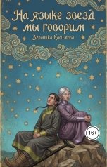 обложка книги Вероника Касимова "На языке звёзд мы говорим"