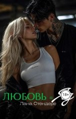 обложка книги Лана Стендере "Любовь  яд. Бонус"