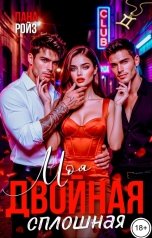 обложка книги Лана Ройз "Моя двойная сплошная"
