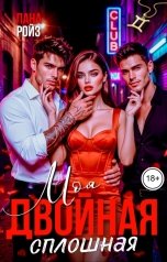 обложка книги Лана Ройз "Моя двойная сплошная"