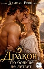 обложка книги Дамиан Рейн "Дракон, что больше не летает"