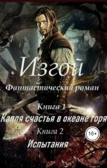 обложка книги Alexander Kuznetsov "Изгой (фантастический роман, кн.1 и 2)"