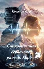 обложка книги Чувашов С. Ю. "Синхронизация сердечного ритма. Хардкор"