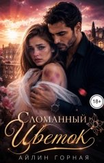 обложка книги Айлин Горная "Сломанный цветок"