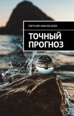обложка книги Евгения Афанасьева "Точный прогноз"