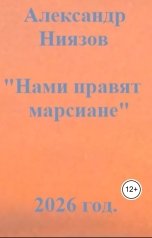 обложка книги Александр Ниязов "Нами правят марсиане"