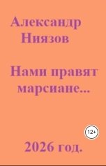обложка книги Александр Ниязов "Нами правят марсиане"
