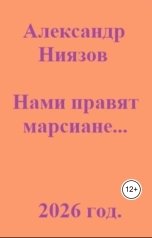 обложка книги Александр Ниязов "Нами правят марсиане"