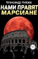 обложка книги Александр Ниязов "Нами правят марсиане"