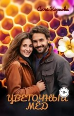 обложка книги Анна Корнова "Цветочный мёд"