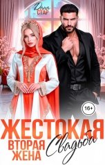 обложка книги Дана Стар "Жестокая свадьба. Вторая жена"