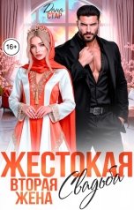 обложка книги Дана Стар "Жестокая свадьба. Вторая жена"