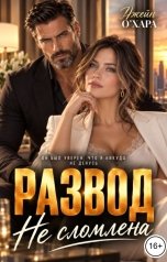 обложка книги Джейн О Хара "Развод. Не сломлена"