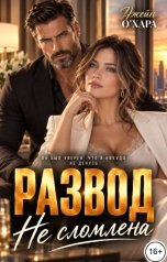 обложка книги Джейн О Хара "Развод. Не сломлена"