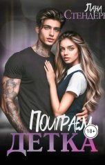 обложка книги Лана Стендере "Поиграем, детка?"