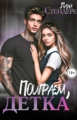 обложка книги Лана Стендере "Поиграем, детка?"