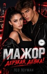 обложка книги Лео Лоуман "Мажор. Дерзкая, девка!"