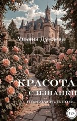 обложка книги Ульяна Дунаева "Красота с изнанки. Необязательно о..."