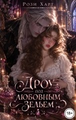 обложка книги Рози Харт "Дроу под любовным зельем"