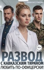 обложка книги Лана Бессонова "Развод с кавказским тираном. Любить по-офицерски!"