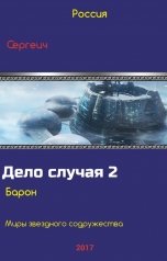 обложка книги Сергеич "Дело случая. Барон"