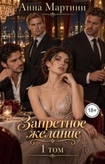 обложка книги Анна Мартини "Запретное желание"