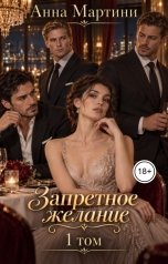 обложка книги Анна Мартини "Запретное желание"